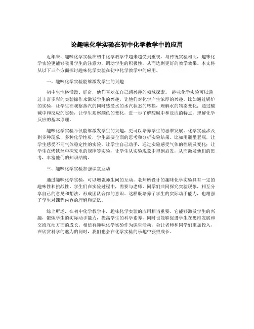 论趣味化学实验在初中化学教学中的应用
