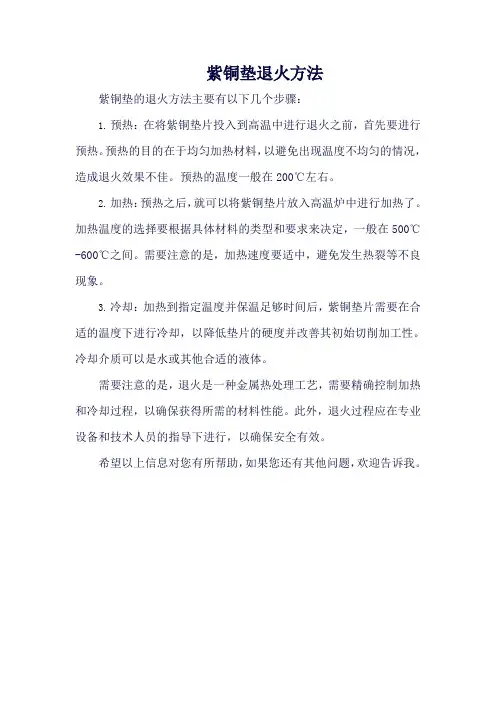 紫铜垫退火方法