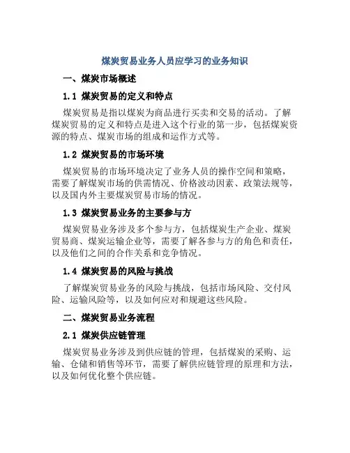 煤炭贸易业务人员应学习的业务知识