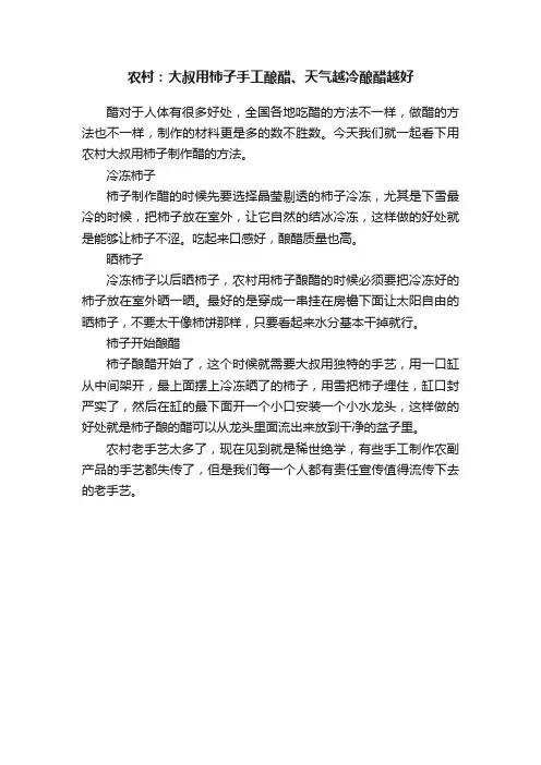 农村：大叔用柿子手工酿醋、天气越冷酿醋越好