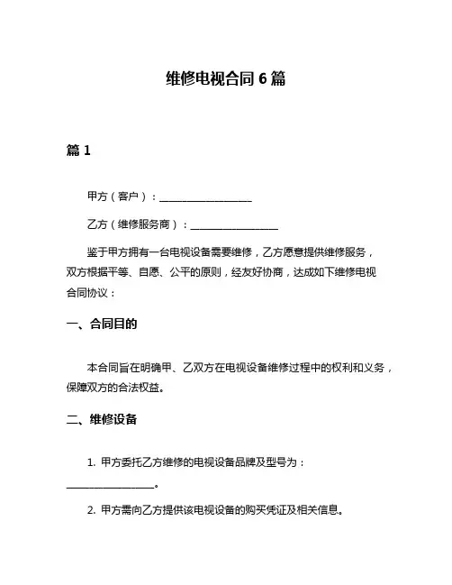维修电视合同6篇