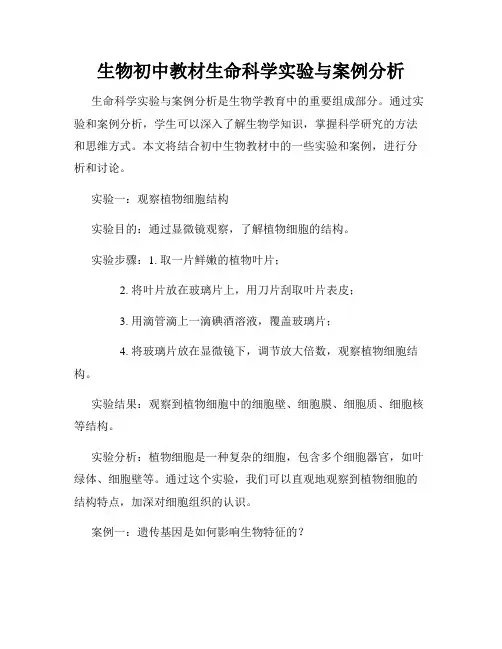 生物初中教材生命科学实验与案例分析