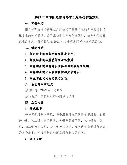 2023年中学阳光体育冬季长跑活动实施方案