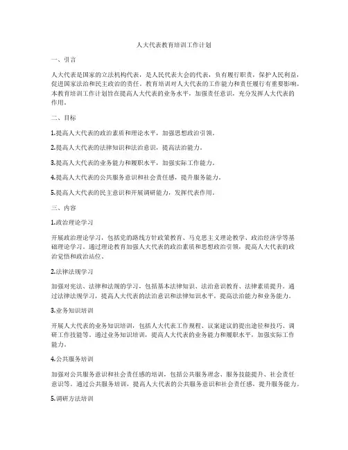 人大代表教育培训工作计划