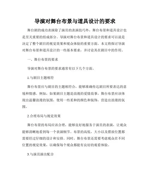 导演对舞台布景与道具设计的要求