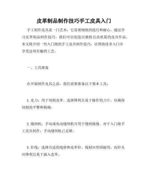 皮革制品制作技巧手工皮具入门