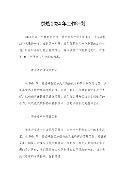 供热2024年工作计划
