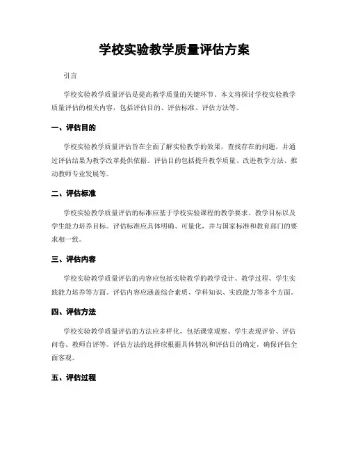 学校实验教学质量评估方案