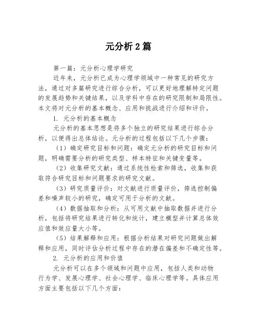 元分析2篇