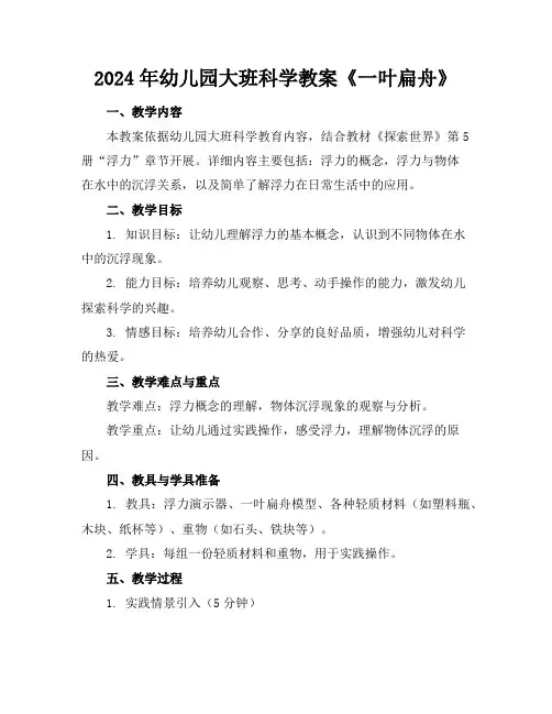 2024年幼儿园大班科学教案《一叶扁舟》