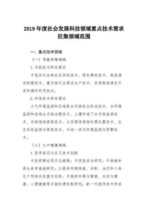 2019年度社会发展科技领域重点技术需求征集领域范围