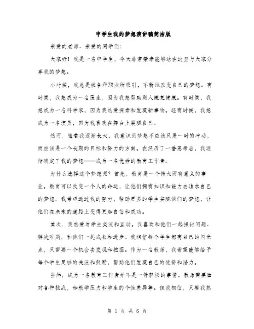 中学生我的梦想演讲稿简洁版(三篇)