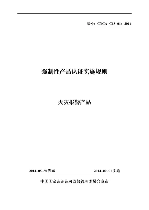 强制性产品认证实施规则