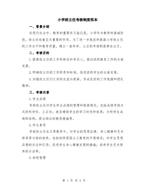 小学班主任考核制度范本