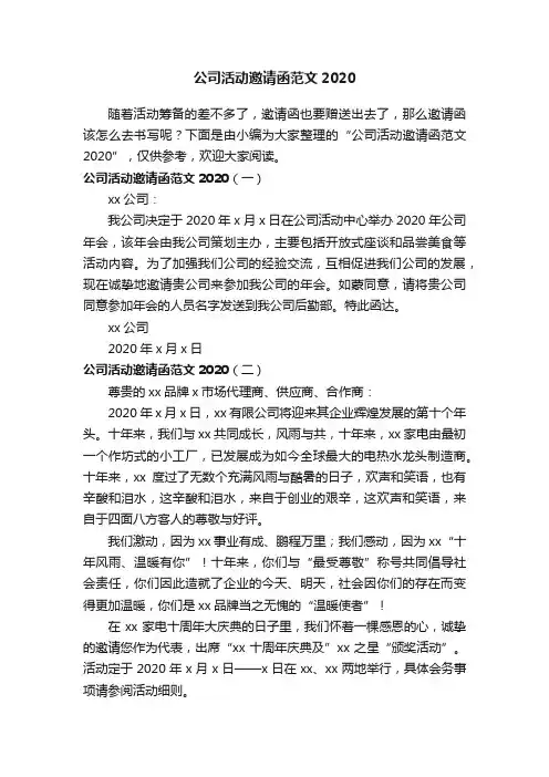 公司活动邀请函范文2020