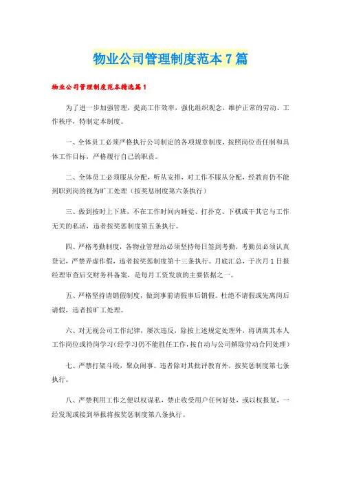 物业公司管理制度范本7篇