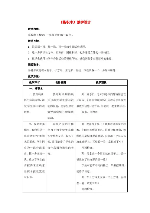 一年级数学上册第3单元《认识图形》(搭积木)教案(新版)冀教版