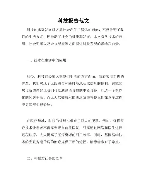 科技报告范文
