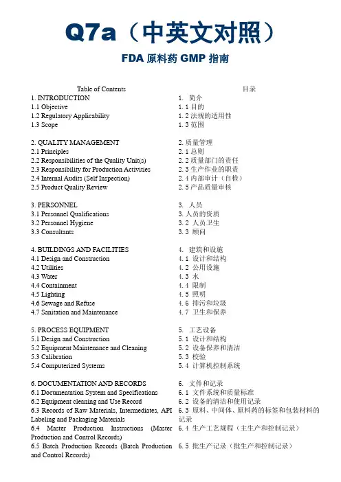 ICH Q7a原料药的GMP指南(中英对照)