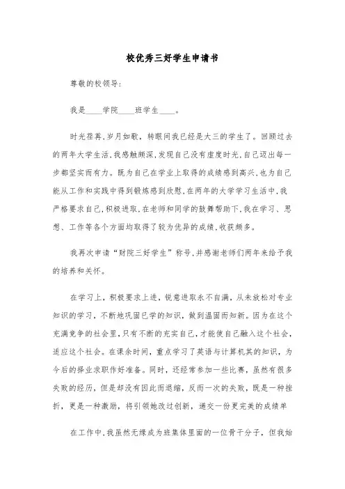 校优秀三好学生申请书（四篇）