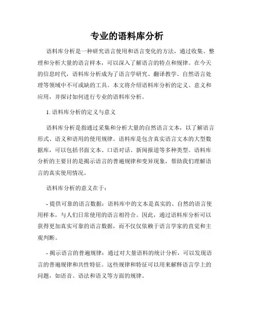 专业的语料库分析