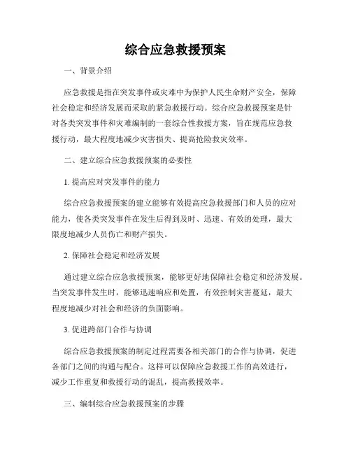 综合应急救援预案