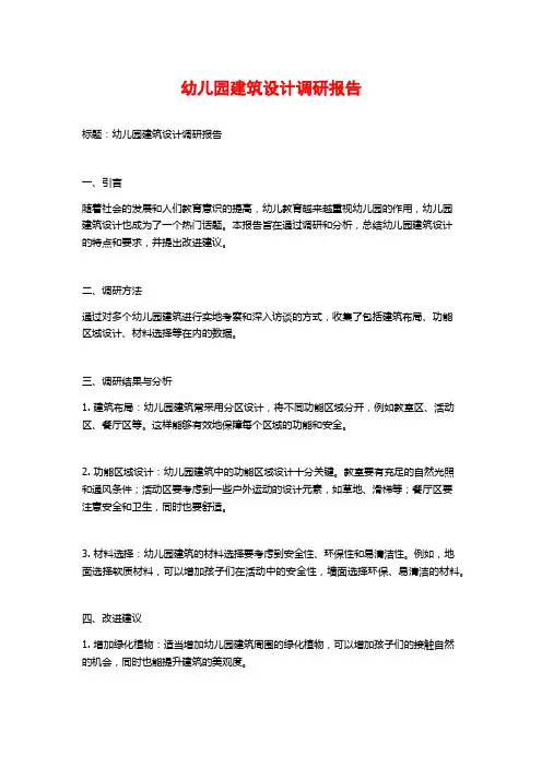 幼儿园建筑设计调研报告