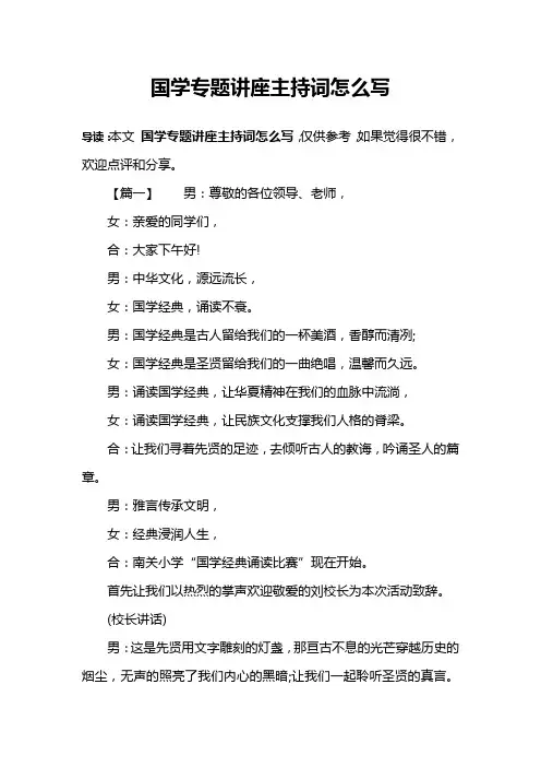 国学专题讲座主持词怎么写
