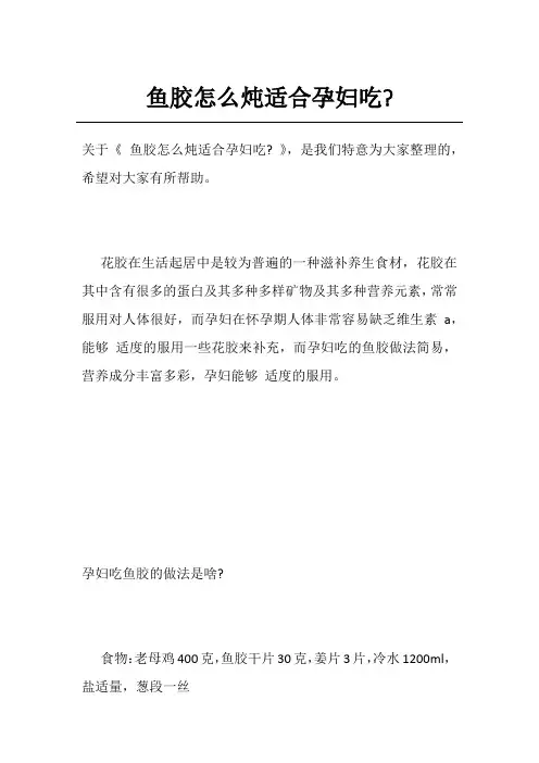 鱼胶怎么炖适合孕妇吃-