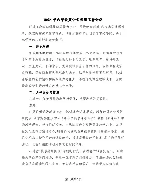 2024年六年级英语备课组工作计划（二篇）