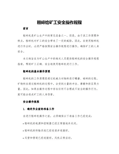 粗碎给矿工安全操作规程
