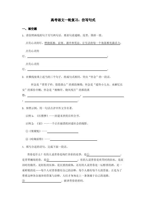 高考语文一轮复习：仿写句式