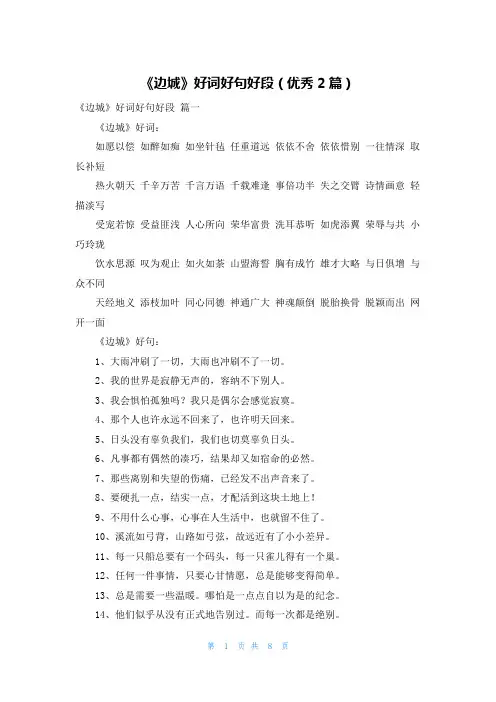 《边城》好词好句好段(优秀2篇)