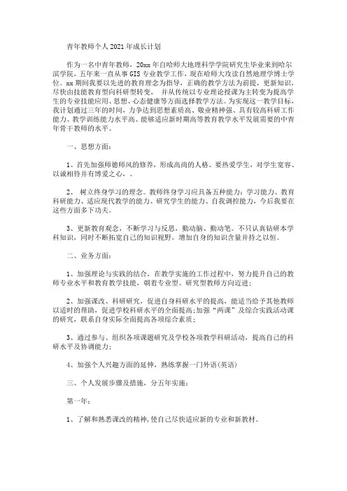 最新精选青年教师个人成长计划