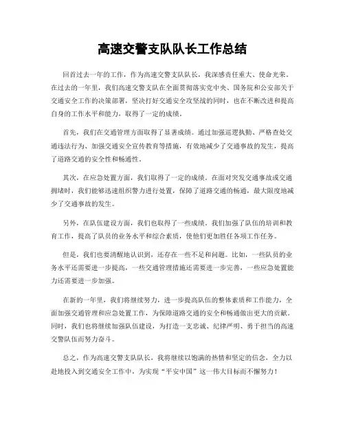 高速交警支队队长工作总结