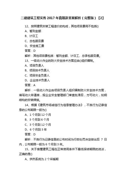 二建建筑工程实务2017年真题及答案解析（完整版）【2】