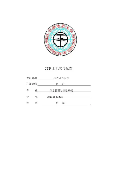 JSP上机实习报告全解