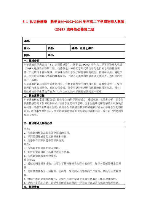 5.1认识传感器教学设计-2023-2024学年高二下学期物理人教版(2019)选择性必修第二册