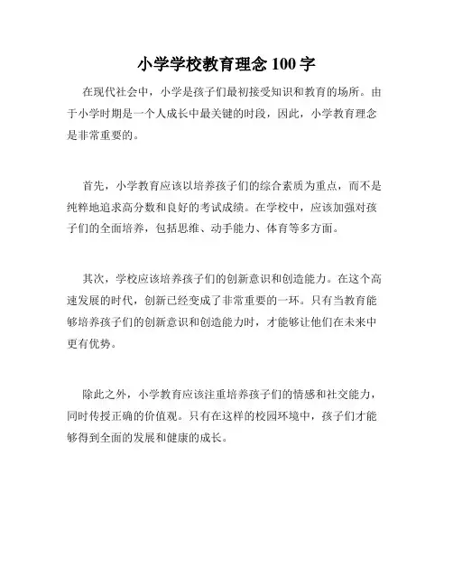 小学学校教育理念100字