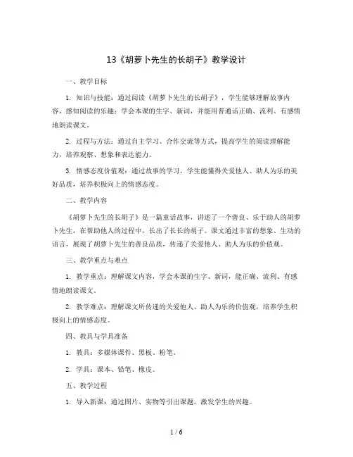 13《胡萝卜先生的长胡子》(教学设计)统编版语文三年级上册