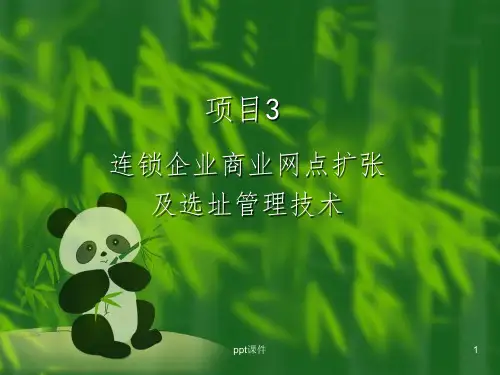 【企业文档】项目3 连锁企业商业网点扩张及选址管理技术