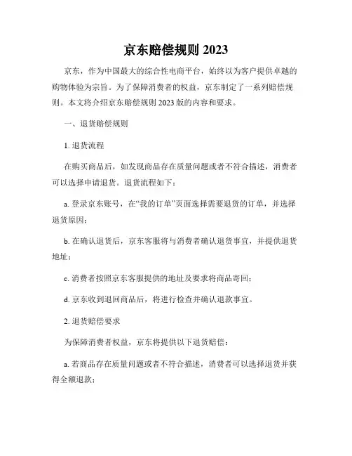 京东赔偿规则2023