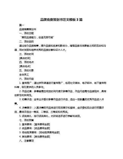 品牌竞赛策划书范文模板3篇