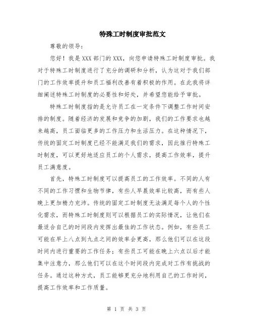 特殊工时制度审批范文