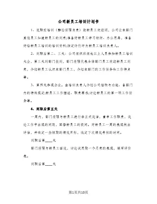 公司新员工培训计划书(五篇)