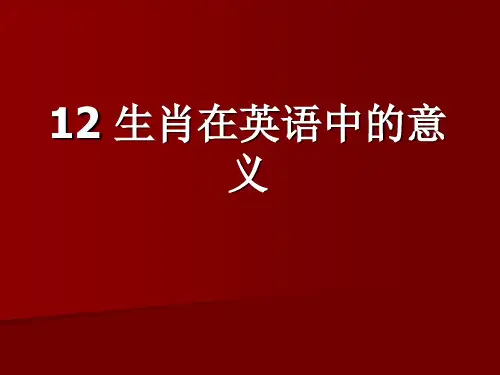 十二生肖在英语中的意义