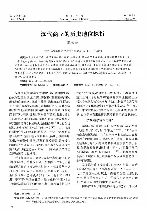 汉代商丘的历史地位探析