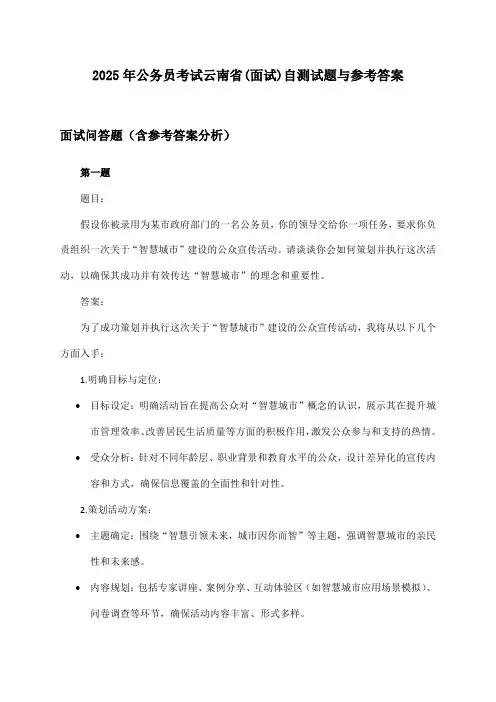 云南省(面试)公务员考试试题与参考答案(2025年)