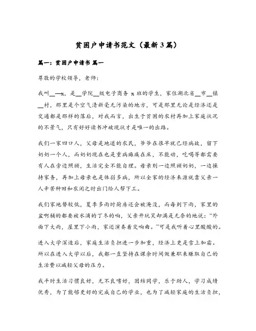 贫困户申请书范文(最新3篇)
