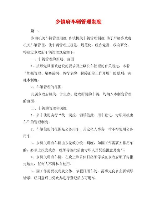 乡镇府车辆管理制度